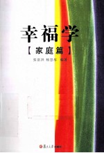 幸福学 家庭篇