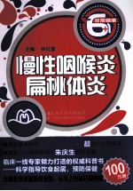 慢性咽喉炎扁桃体炎