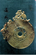 海外遗珎 玉器 1
