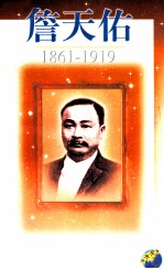 詹天佑 1861-1919