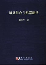 语义组合与机器翻译