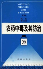农药中毒及其防治