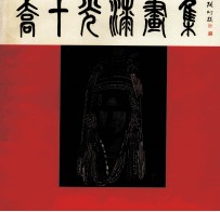 乔十光漆画集