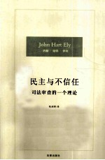 民主与不信任 司法审查的一个理论