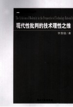 现代性批判的技术理性之维