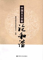 中国五大宗教论和谐