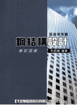 钢结构设计 修订4版
