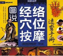 图说经络穴位按摩速查手册