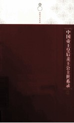 中国帝王皇后亲王公主世系录 上