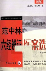 范中林六经辩证医案选 增订本