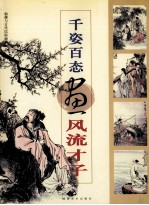 千姿百态画风流才子