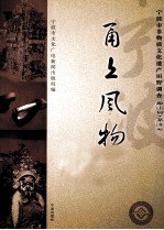 甬上风物 宁波市非物质文化遗产田野调查 象山县·茅洋乡