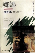 娜娜 插图本