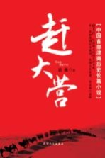 赶大营