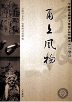 甬上风物 宁波市非物质文化遗产田野调查 象山县·墙头镇