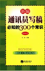 新编通讯员写稿必知的300个常识 最新版本