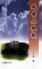 风云三秩秋 上
