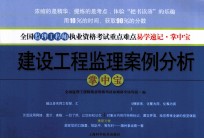 建设工程监理案例分析掌中宝