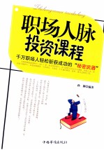 职场人脉投资课程