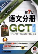 GCT入学资格考试应试指导 语文分册 2011