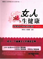 女人一生健康 疾病信号与生活禁忌