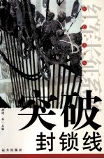 突破封锁线