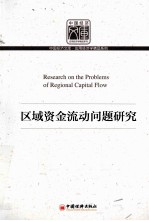 区域资金流动问题研究