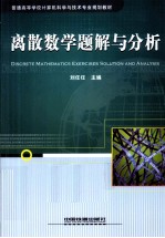 离散数学题解与分析