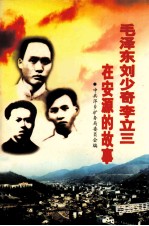 毛泽东 刘少奇 李立三在安源的故事