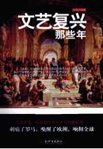 文艺复兴那些年