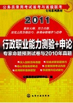 公务员录用考试省考与省级联考专用系列教材 2011行政职业能力测验+申论专家命题预测试卷与2010年真题