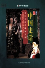 中国史话 尘封不住的绚丽王朝