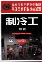 制冷工 基础知识