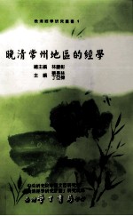 晚清经学研究丛书 晚清常州地区的经学
