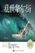 乱世华尔街 一位华人交易员的经历