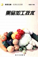 果品加工技术
