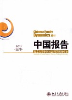 中国报告·民生·2011