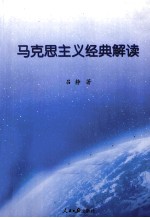 马克思主义经典解读