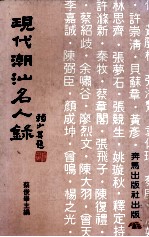 现代潮汕名人录