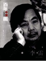 百年中国画人物经典 李雷