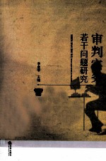 审判实务若干问题研究