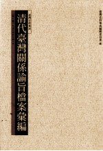 清代台湾关系论旨档案汇编 第8册