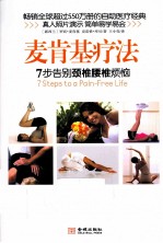 麦肯基疗法 7步告别颈椎腰椎烦恼