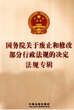 《国务院关于废止和修改部分行政法规的决定》法规专辑