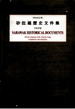 砂拉越历史文件集 陈高庭真藏