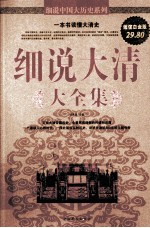 细说大清大全集 超值白金版