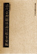 清代台湾关系论旨档案汇编 第3册