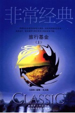 旅行基金 上