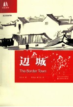 边城 英语双语对照