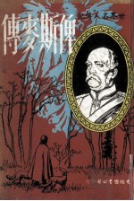 世界名人传记 俾斯麦传